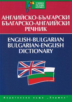 English-Bulgarian & Bulgarian-English Dictionary: 2022